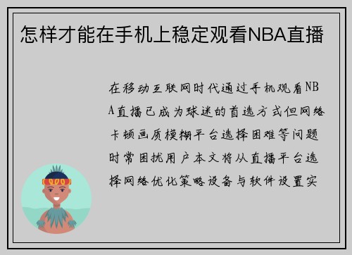 怎样才能在手机上稳定观看NBA直播