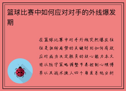 篮球比赛中如何应对对手的外线爆发期