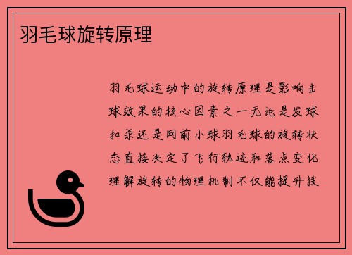 羽毛球旋转原理