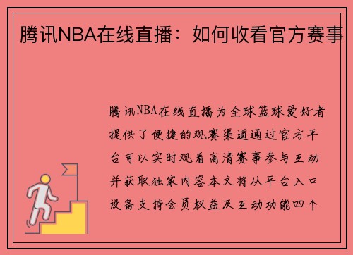 腾讯NBA在线直播：如何收看官方赛事