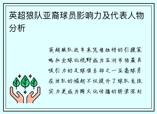 英超狼队亚裔球员影响力及代表人物分析
