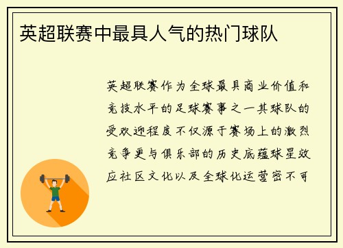 英超联赛中最具人气的热门球队