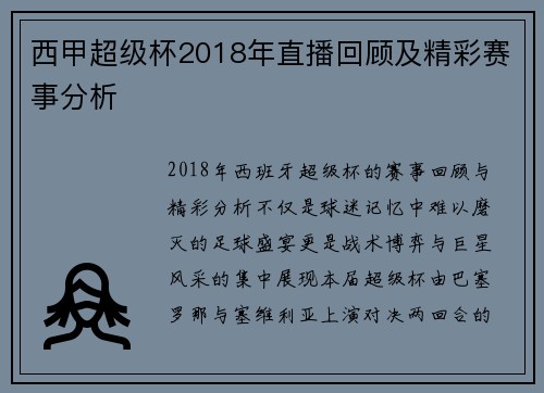 西甲超级杯2018年直播回顾及精彩赛事分析