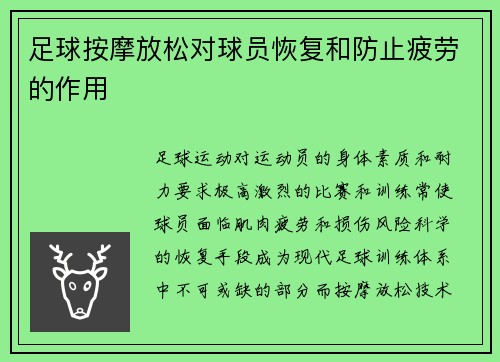 足球按摩放松对球员恢复和防止疲劳的作用