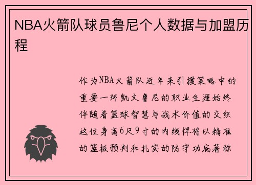 NBA火箭队球员鲁尼个人数据与加盟历程