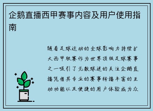 企鹅直播西甲赛事内容及用户使用指南