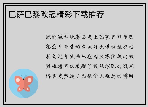 巴萨巴黎欧冠精彩下载推荐