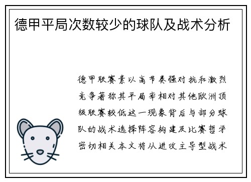 德甲平局次数较少的球队及战术分析