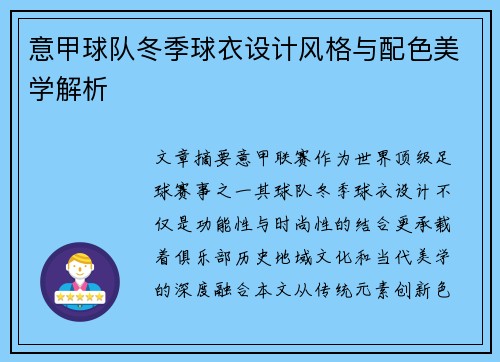 意甲球队冬季球衣设计风格与配色美学解析
