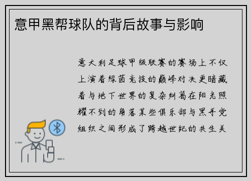 意甲黑帮球队的背后故事与影响