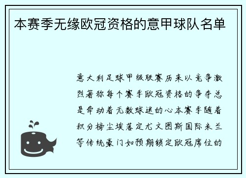 本赛季无缘欧冠资格的意甲球队名单