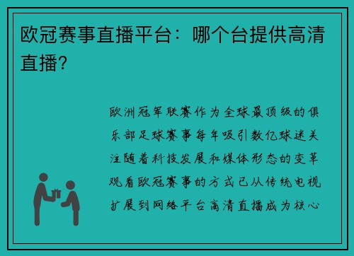 欧冠赛事直播平台：哪个台提供高清直播？