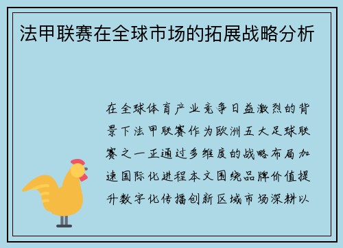 法甲联赛在全球市场的拓展战略分析