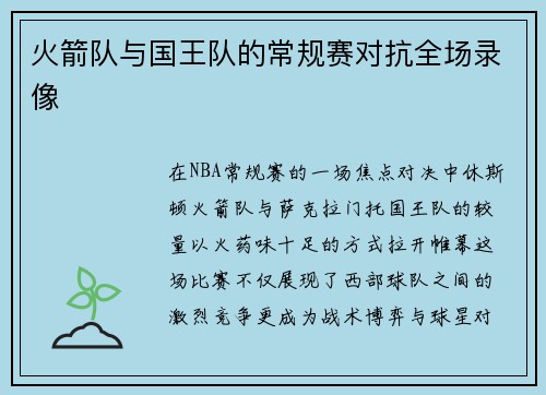 火箭队与国王队的常规赛对抗全场录像